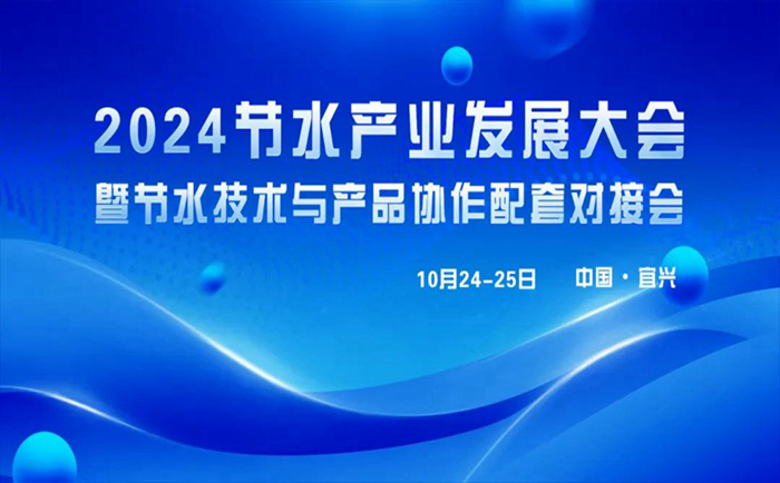 巖康塑業將亮相“2024節水產業發展大會”