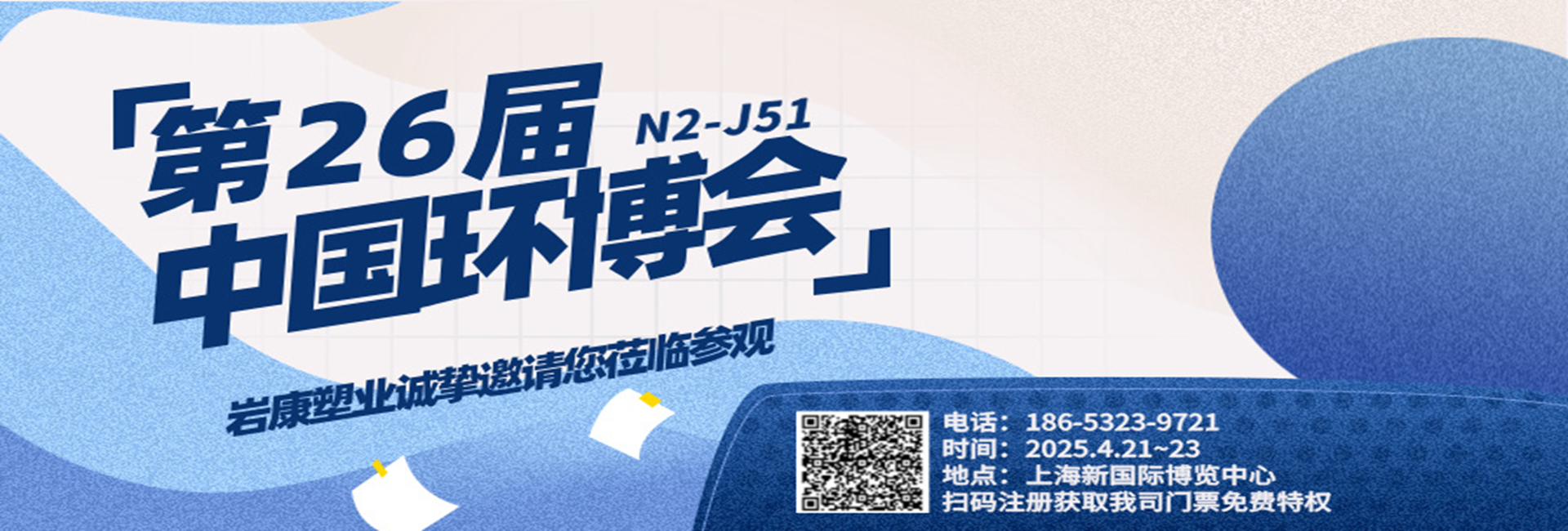 巖康塑業(yè)將亮相第26屆中國(guó)環(huán)博會(huì)